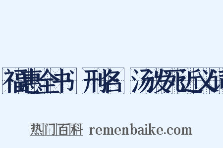 福惠全书·刑名·汤泼死近义词是什么意思的图片